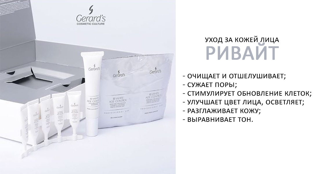 Косметические услуги в Гомеле - Ривайт от Gerard's