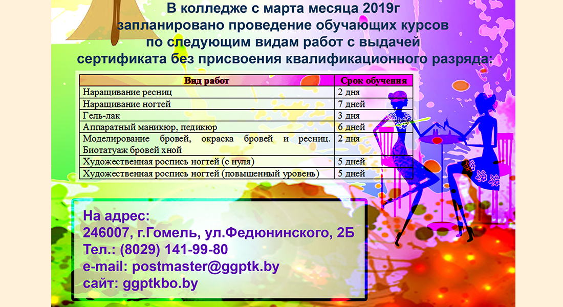 Платные курсы в колледже бытового обслуживания в Гомеле