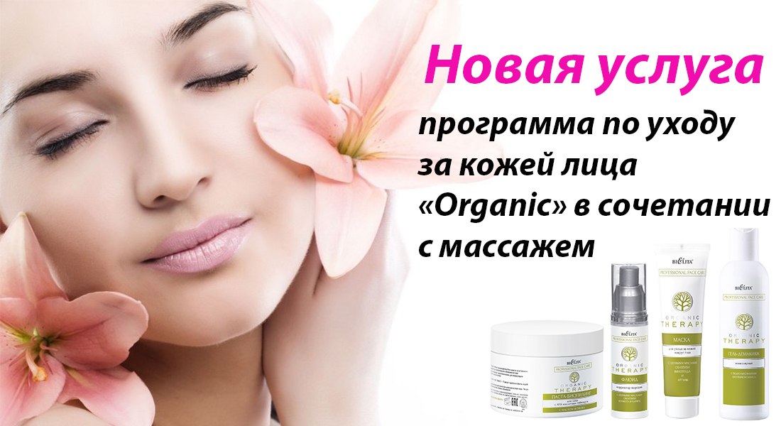 Косметические услуги в Гомеле: программа по уходу за кожей лица «Organic» в сочетании с массажем.